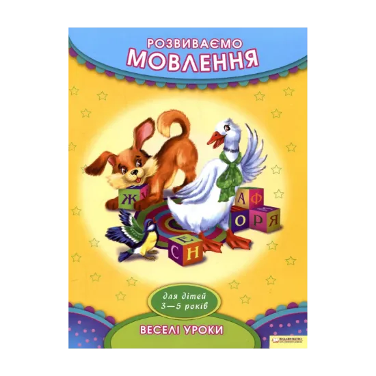 Зображення Розвиваємо мовлення. Для дітей 3-5 років