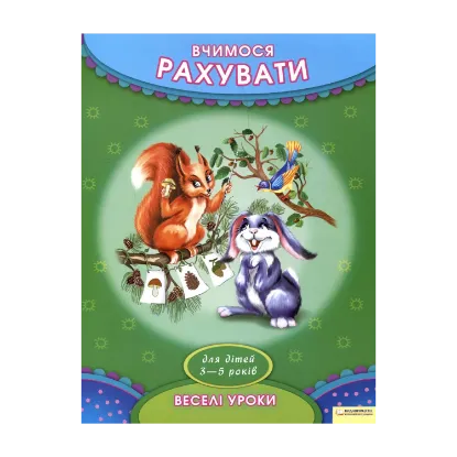Зображення Вчимося рахувати. Для дітей 3-5 років