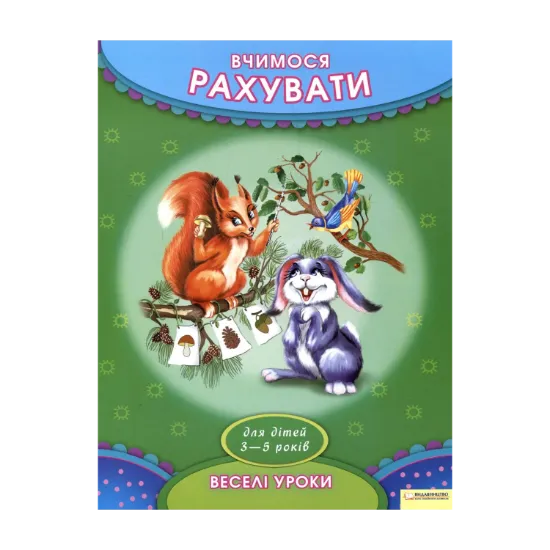 Зображення Вчимося рахувати. Для дітей 3-5 років