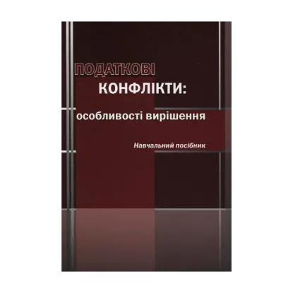 Зображення Податкові конфлікти. Особливості вирішення. Навчальний посібник