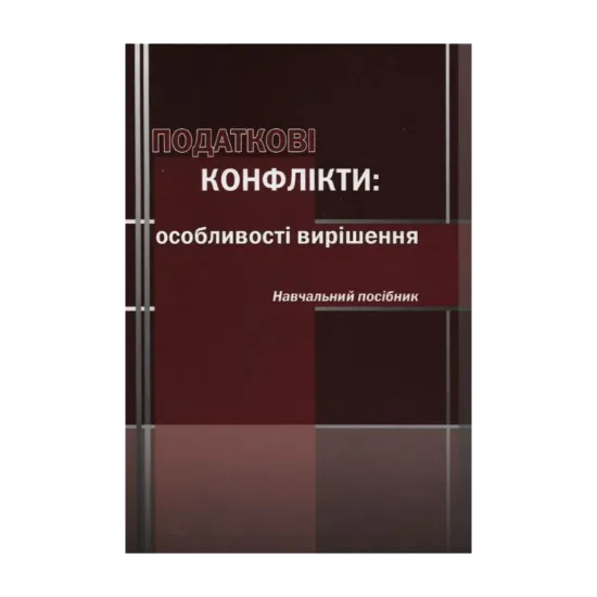Зображення Податкові конфлікти. Особливості вирішення. Навчальний посібник
