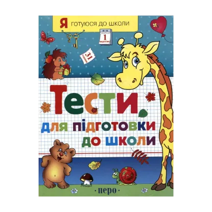 Зображення Тести для підготовки до школи. Частина 1