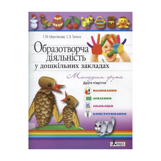 Зображення Образотворча діяльність у дошкільних закладах. Молодша група. 2-ге півріччя