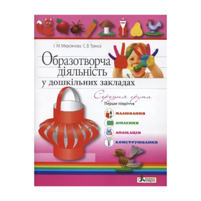 Зображення Образотворча діяльність у дошкільних закладах. Середня група. 1-ше півріччя