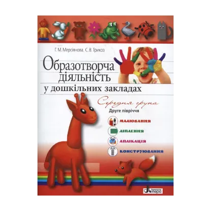 Зображення Образотворча діяльність у дошкільних закладах. Середня група. 2-ге півріччя