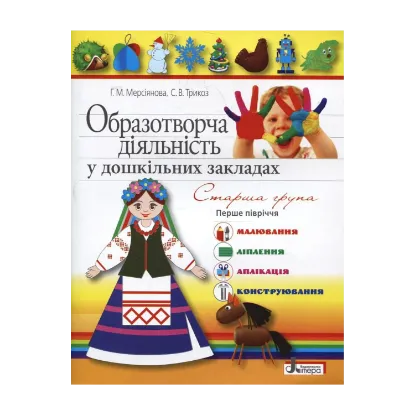 Зображення Образотворча діяльність у дошкільних закладах. Старша група. 1-ше півріччя