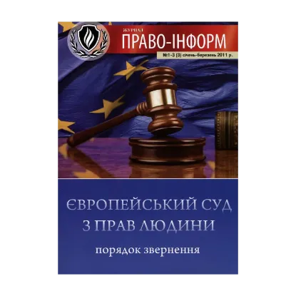Зображення Європейський суд з прав людини. Порядок звернення