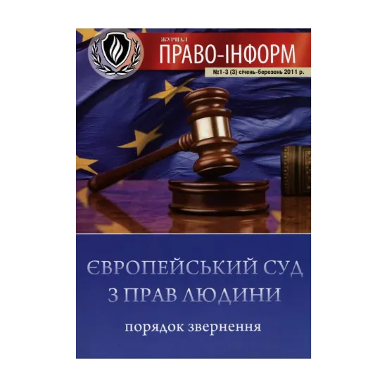 Зображення Європейський суд з прав людини. Порядок звернення