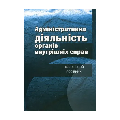 Зображення Адміністративна діяльність органів внутрішніх справ. Навчальний посібник