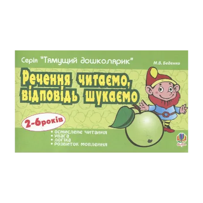 Зображення Речення читаємо, відповідь шукаємо. Для дітей 2-6 років