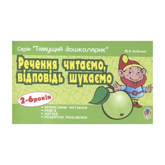 Зображення Речення читаємо, відповідь шукаємо. Для дітей 2-6 років
