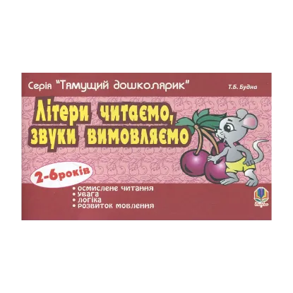 Зображення Літери читаємо, звуки вимовляємо. Для дітей 2-6 років