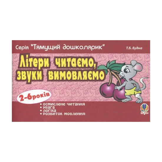 Зображення Літери читаємо, звуки вимовляємо. Для дітей 2-6 років