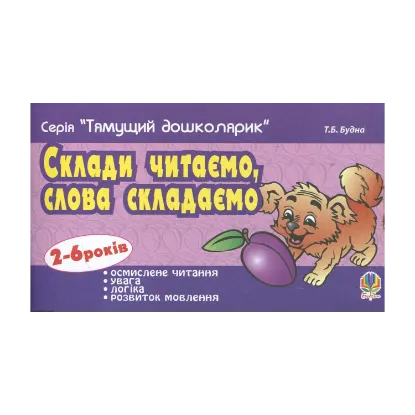 Зображення Склади читаємо, слова складаємо. Для дітей 2-6 років