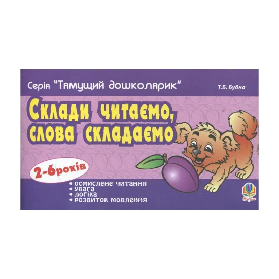 Зображення Склади читаємо, слова складаємо. Для дітей 2-6 років