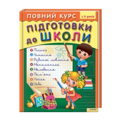 Зображення Повний курс підготовки до школи
