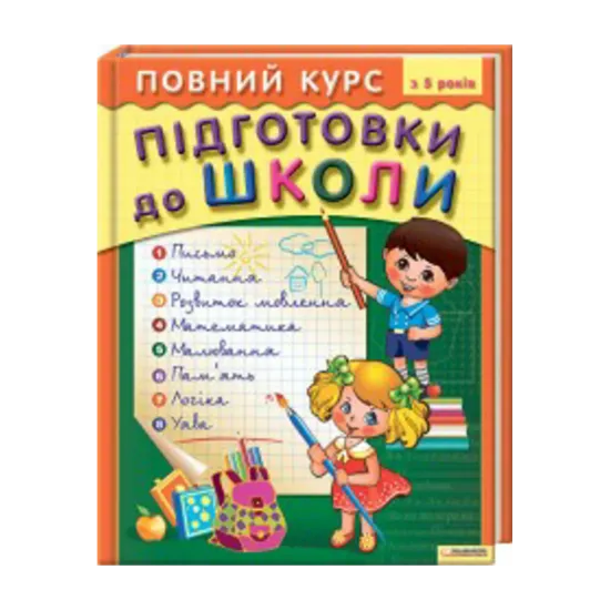 Зображення Повний курс підготовки до школи