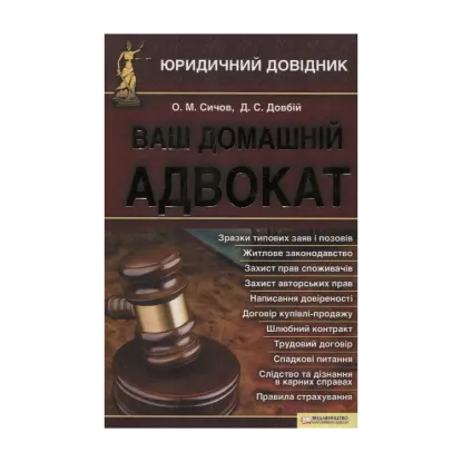 Зображення Ваш домашній адвокат. Юридичний довідник