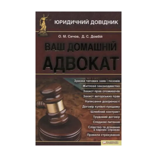 Зображення Ваш домашній адвокат. Юридичний довідник
