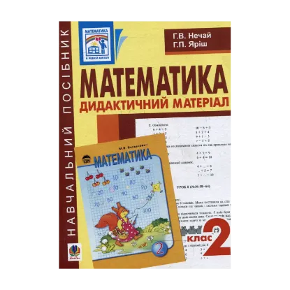 Зображення Математика. Дидактичний матеріал. 2 клас. Навчальний посібник