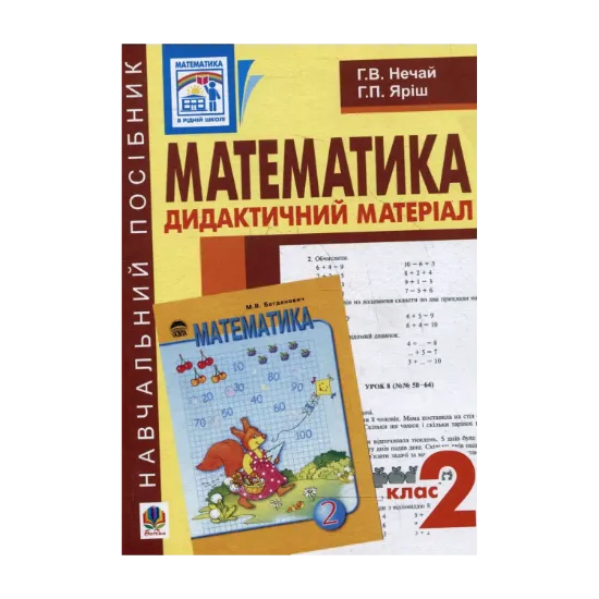Зображення Математика. Дидактичний матеріал. 2 клас. Навчальний посібник