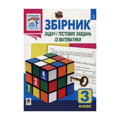 Зображення Збірник задач і тестових завдань із математики. 3 клас