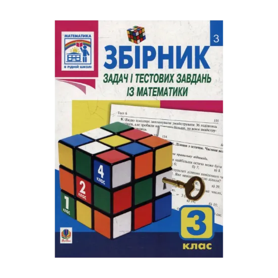 Зображення Збірник задач і тестових завдань із математики. 3 клас
