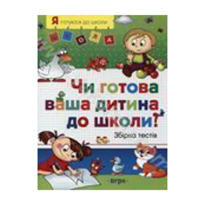 Зображення Чи готова ваша дитина до школи?