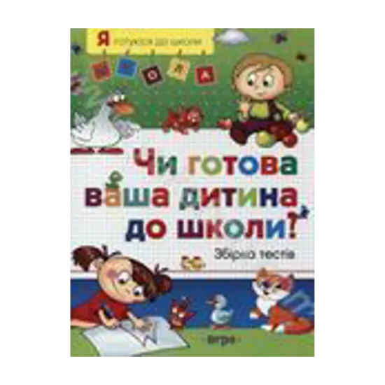 Зображення Чи готова ваша дитина до школи?
