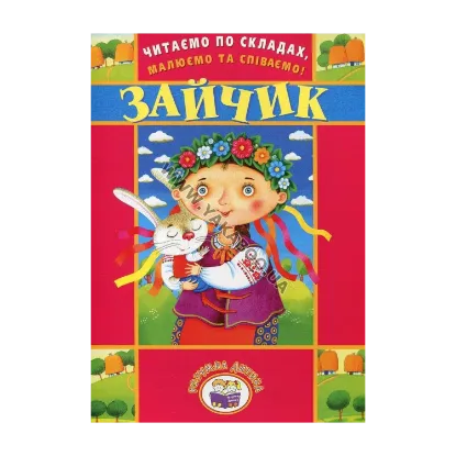 Зображення Читаємо по складах, малюємо та співаємо! Зайчик