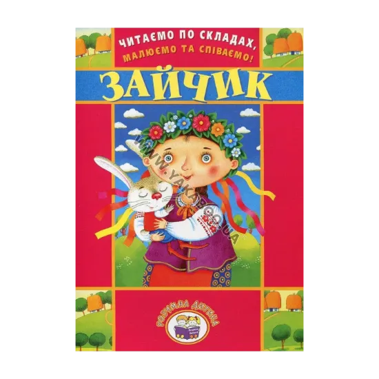 Зображення Читаємо по складах, малюємо та співаємо! Зайчик