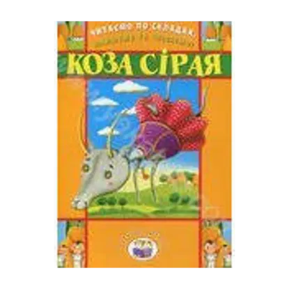 Зображення Читаємо по складах, малюємо та співаємо! Коза сірая
