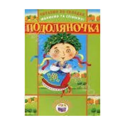 Зображення Читаємо по складах, малюємо та співаємо! Подоляночка
