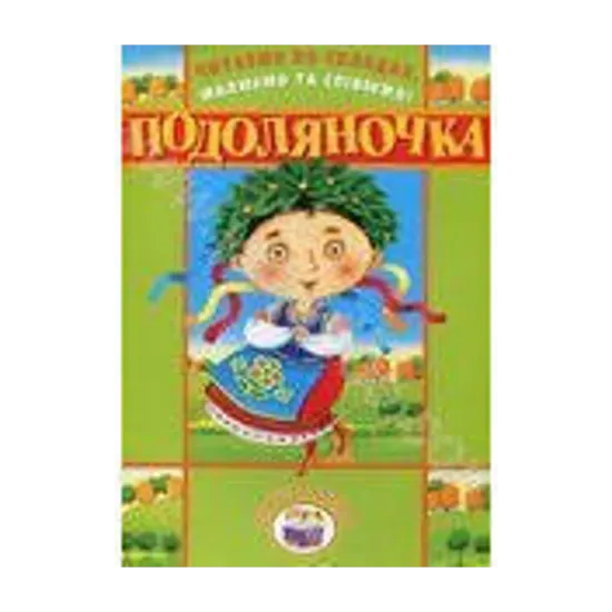 Зображення Читаємо по складах, малюємо та співаємо! Подоляночка