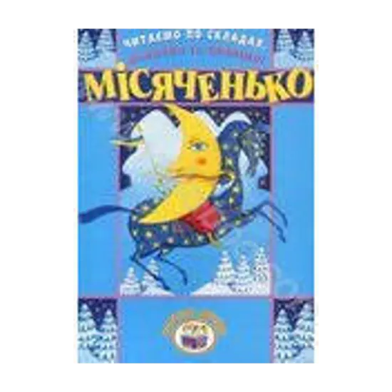 Зображення Читаємо по складах, малюємо та співаємо! Місяченько