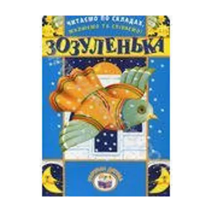 Зображення Читаємо по складах, малюємо та співаємо! Зозуленька