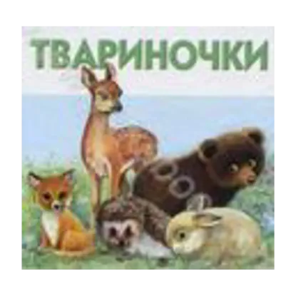 Зображення Твариночки