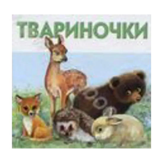 Зображення Твариночки