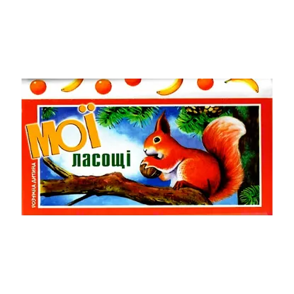 Зображення Мої ласощі