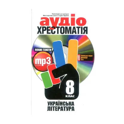 Зображення Аудіохрестоматія. Українська література. 8 клас (+ mp3 CD-ROM)