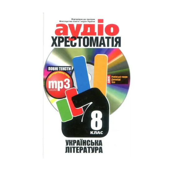 Зображення Аудіохрестоматія. Українська література. 8 клас (+ mp3 CD-ROM)