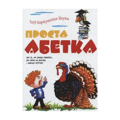 Зображення Проста абетка