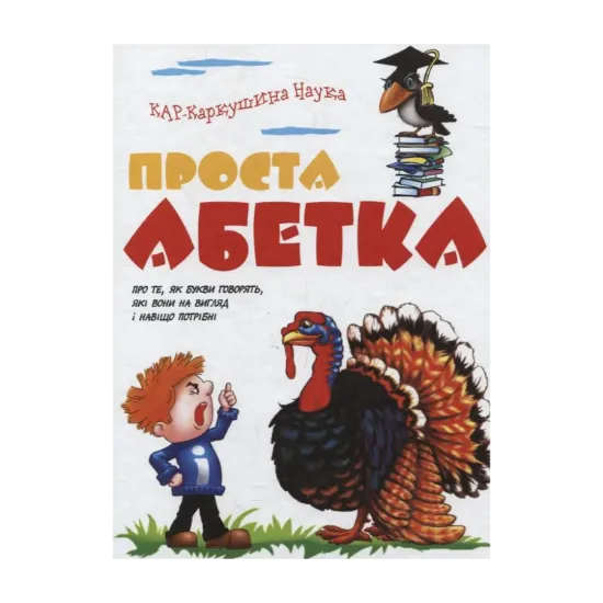 Зображення Проста абетка