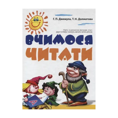 Зображення Вчимось читати