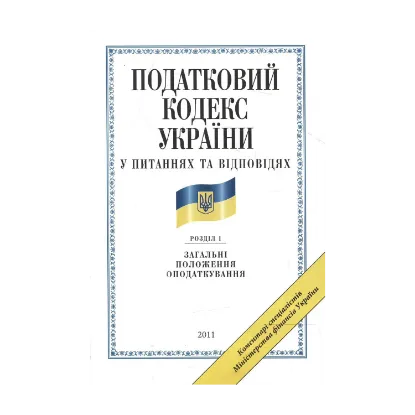 Зображення Податковий кодекс України у питаннях та відповідях. Загальні положення оподаткування
