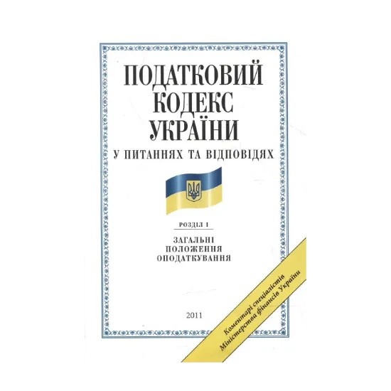 Зображення Податковий кодекс України у питаннях та відповідях. Загальні положення оподаткування