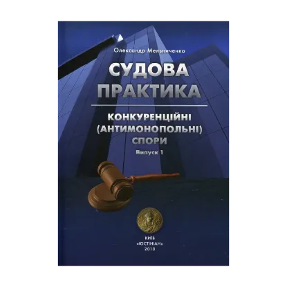 Зображення Судова практика. Конкуренційні (антимонопольні) спори (+ CD-ROM)