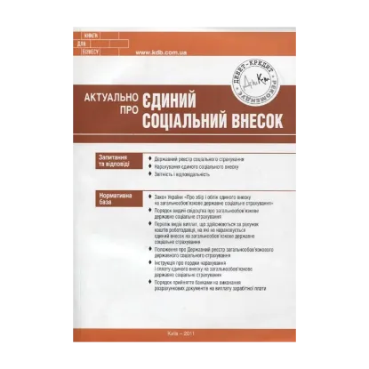 Зображення Актуально про Єдиний соціальний внесок