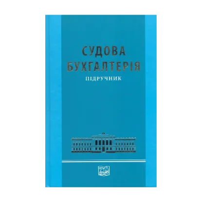 Зображення Судова бухгалтерія