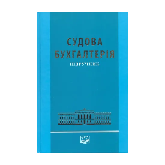 Зображення Судова бухгалтерія